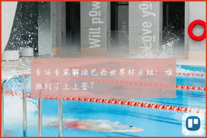 专访专家解读巴西世界杯分组:谁抽到了上上签?