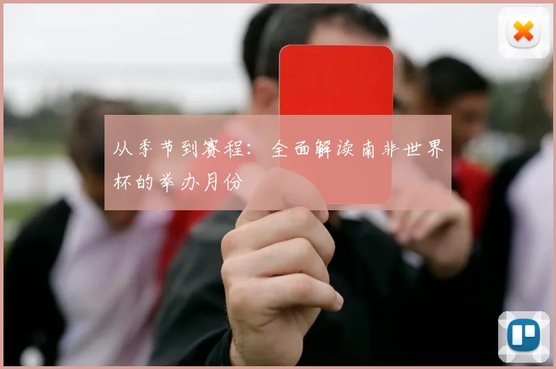 从季节到赛程:全面解读南非世界杯的举办月份