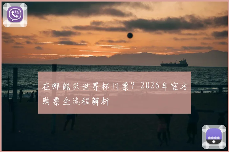 在哪能买世界杯门票？2026年官方购票全流程解析