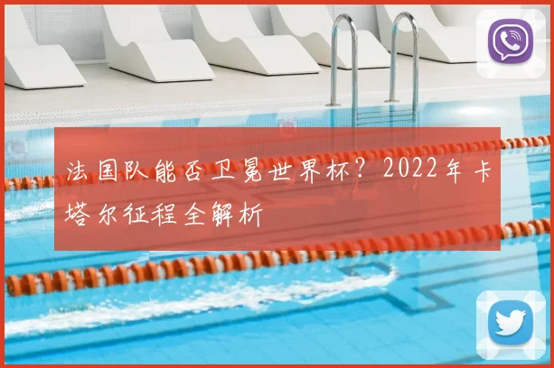 法国队能否卫冕世界杯？2022年卡塔尔征程全解析