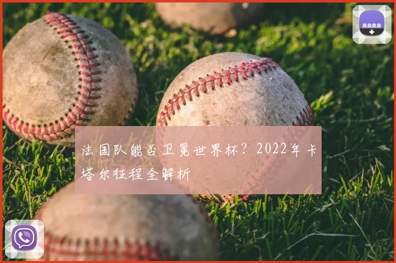 法国队能否卫冕世界杯？2022年卡塔尔征程全解析