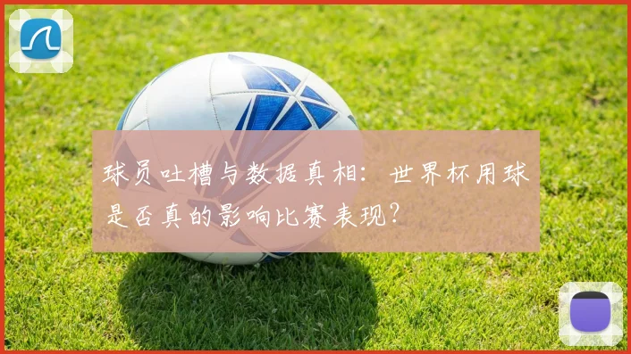 球员吐槽与数据真相:世界杯用球是否真的影响比赛表现?