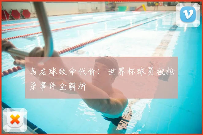 乌龙球致命代价：世界杯球员被枪杀事件全解析