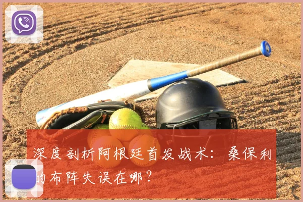 深度剖析阿根廷首发战术:桑保利的布阵失误在哪?