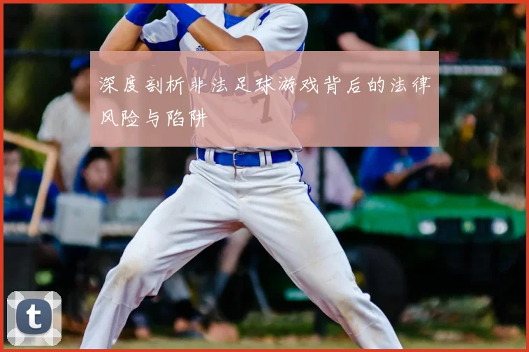 深度剖析非法足球游戏背后的法律风险与陷阱