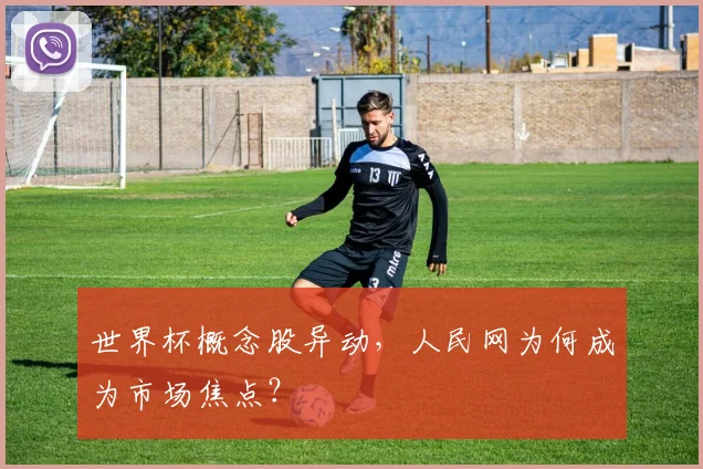 世界杯概念股异动，人民网为何成为市场焦点？